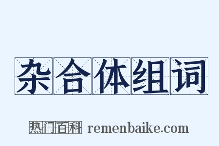 杂合体组词是什么意思的图片